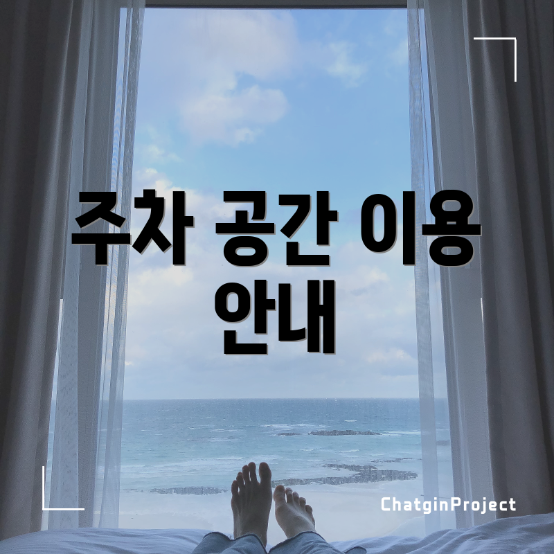 주차 공간 이용 안내