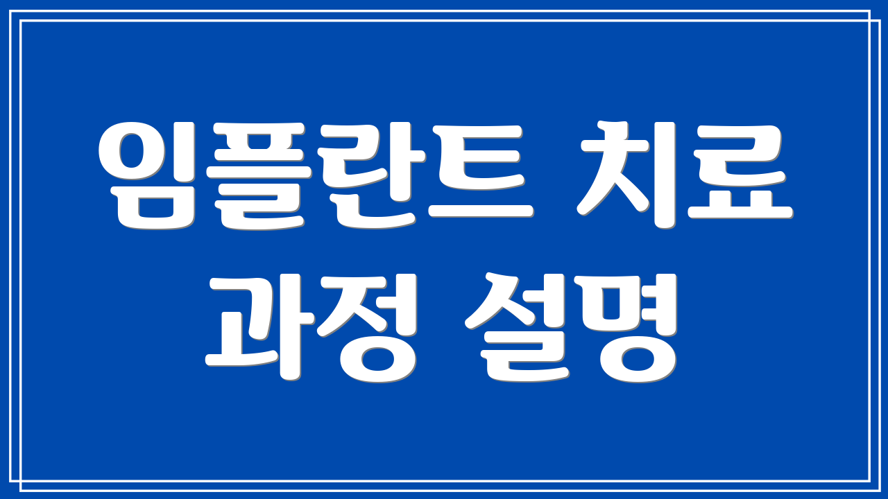 임플란트 치료 과정 설명