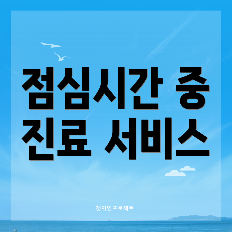 점심시간 중 진료 서비스