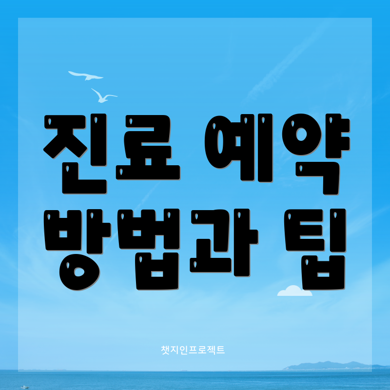 진료 예약 방법과 팁