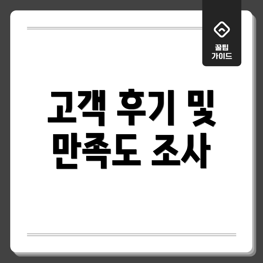 고객 후기 및 만족도 조사