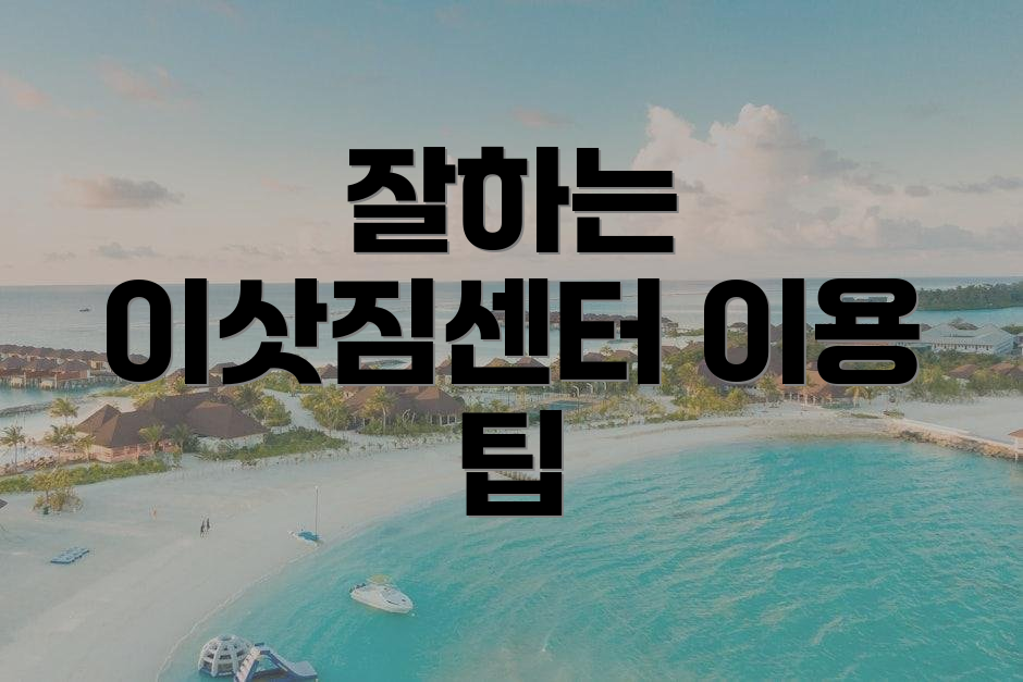 잘하는 이삿짐센터 이용 팁