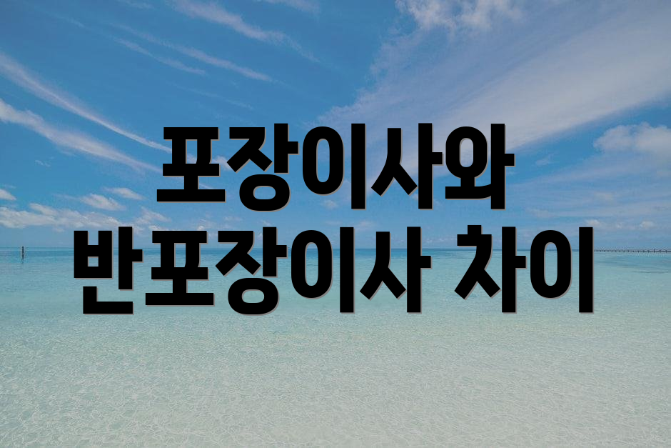 포장이사와 반포장이사 차이
