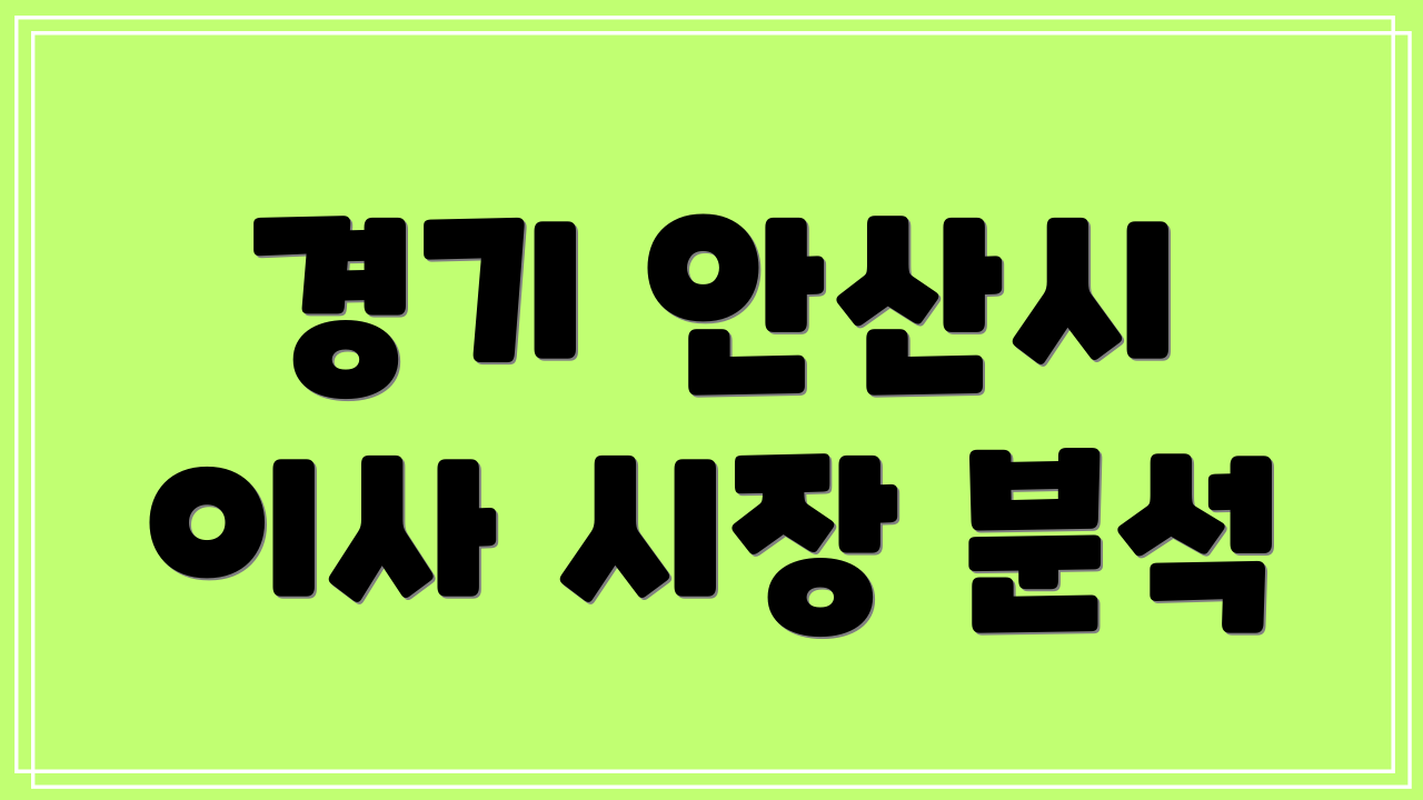경기 안산시 이사 시장 분석