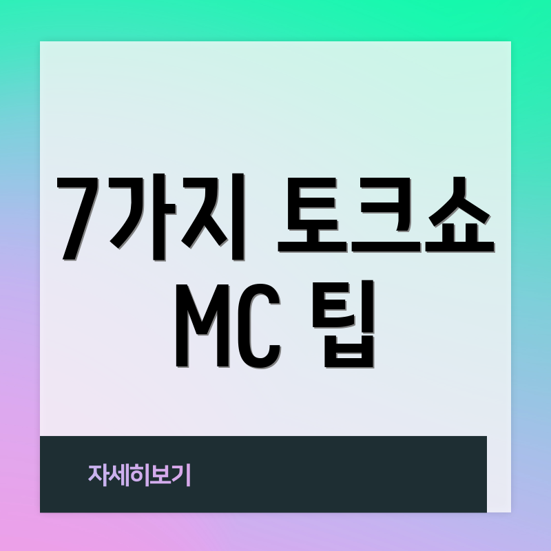 7가지 토크쇼 MC 팁