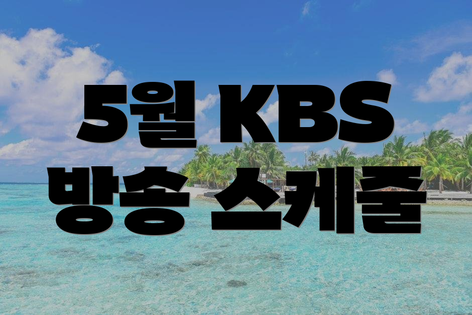 5월 KBS 방송 스케줄