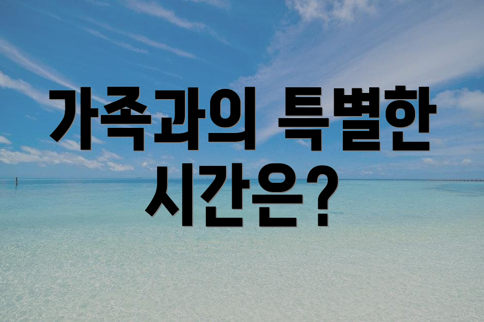 가족과의 특별한 시간은?