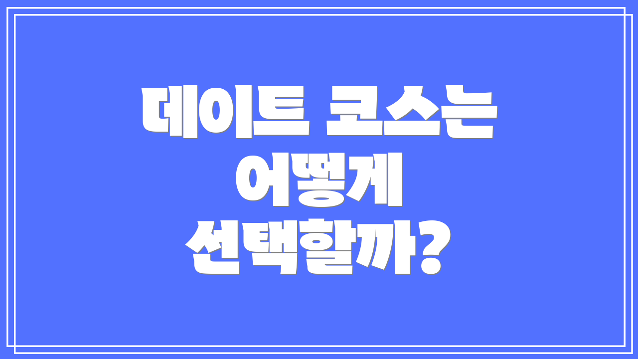 데이트 코스는 어떻게 선택할까?