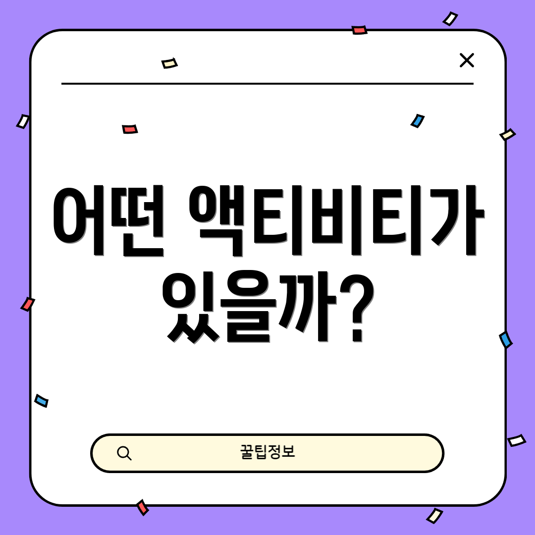 어떤 액티비티가 있을까?