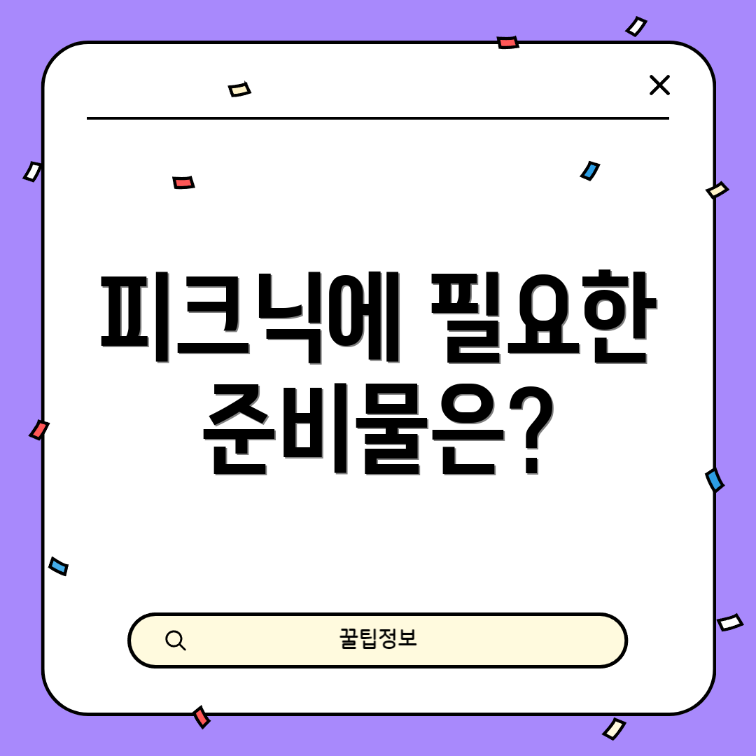 피크닉에 필요한 준비물은?