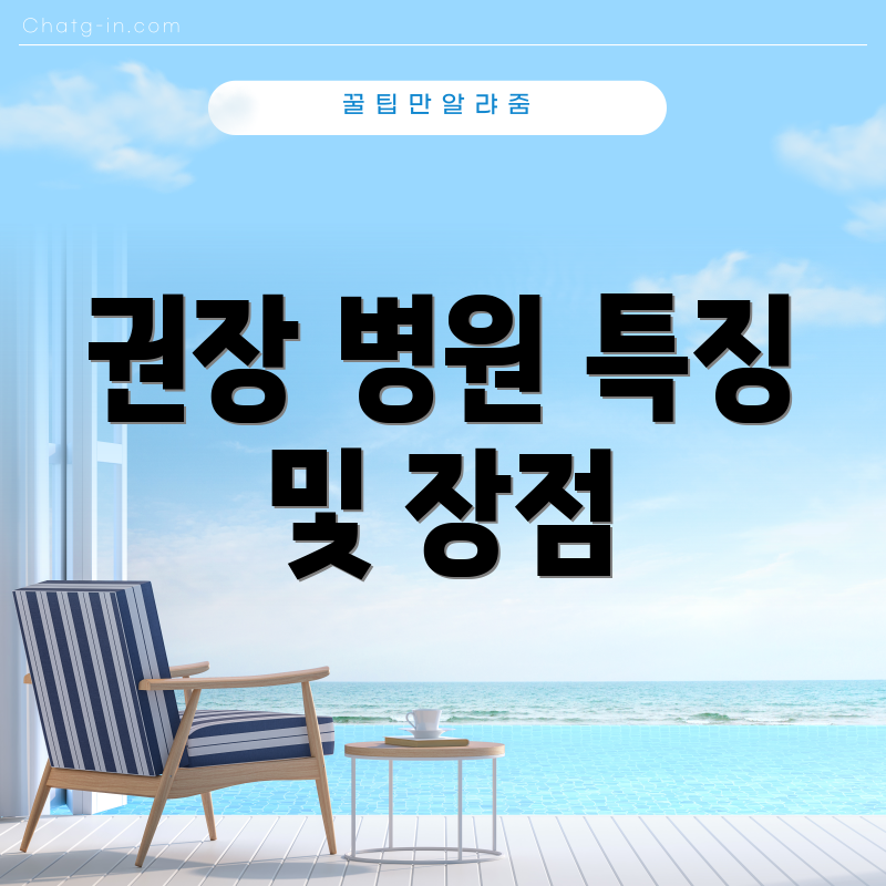 권장 병원 특징 및 장점