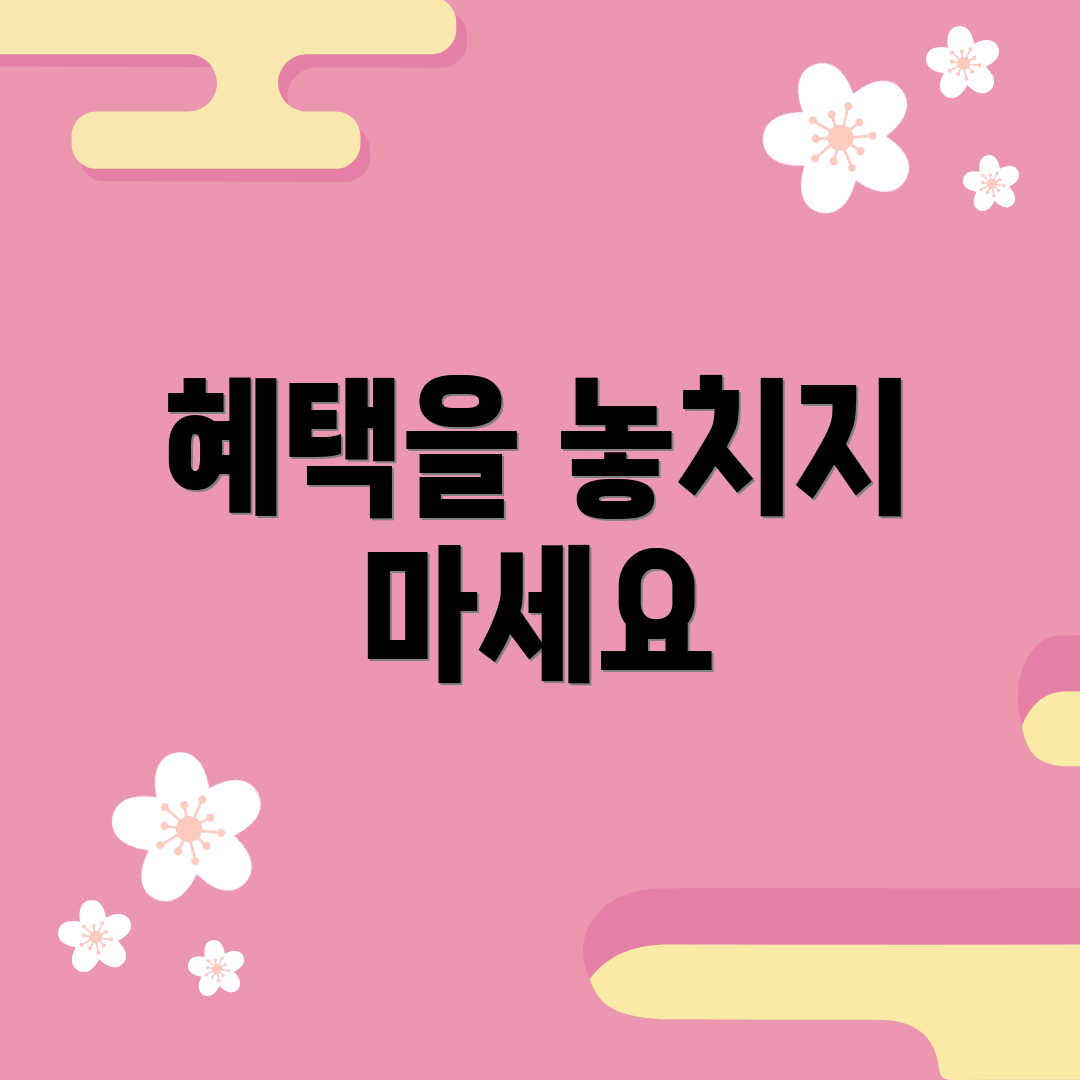 혜택을 놓치지 마세요