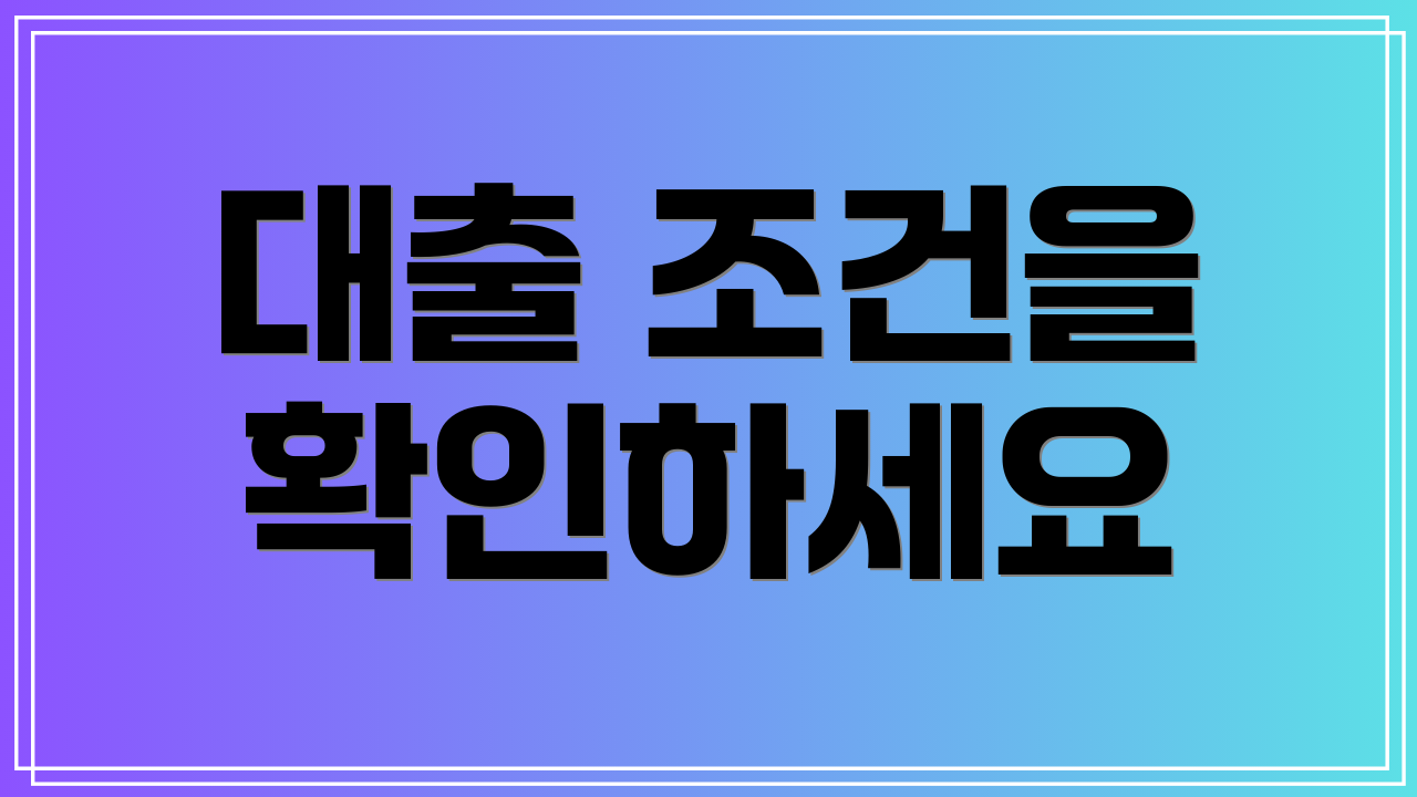 대출 조건을 확인하세요