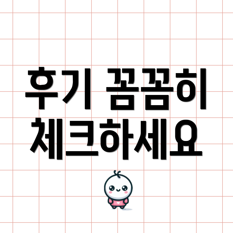 후기 꼼꼼히 체크하세요