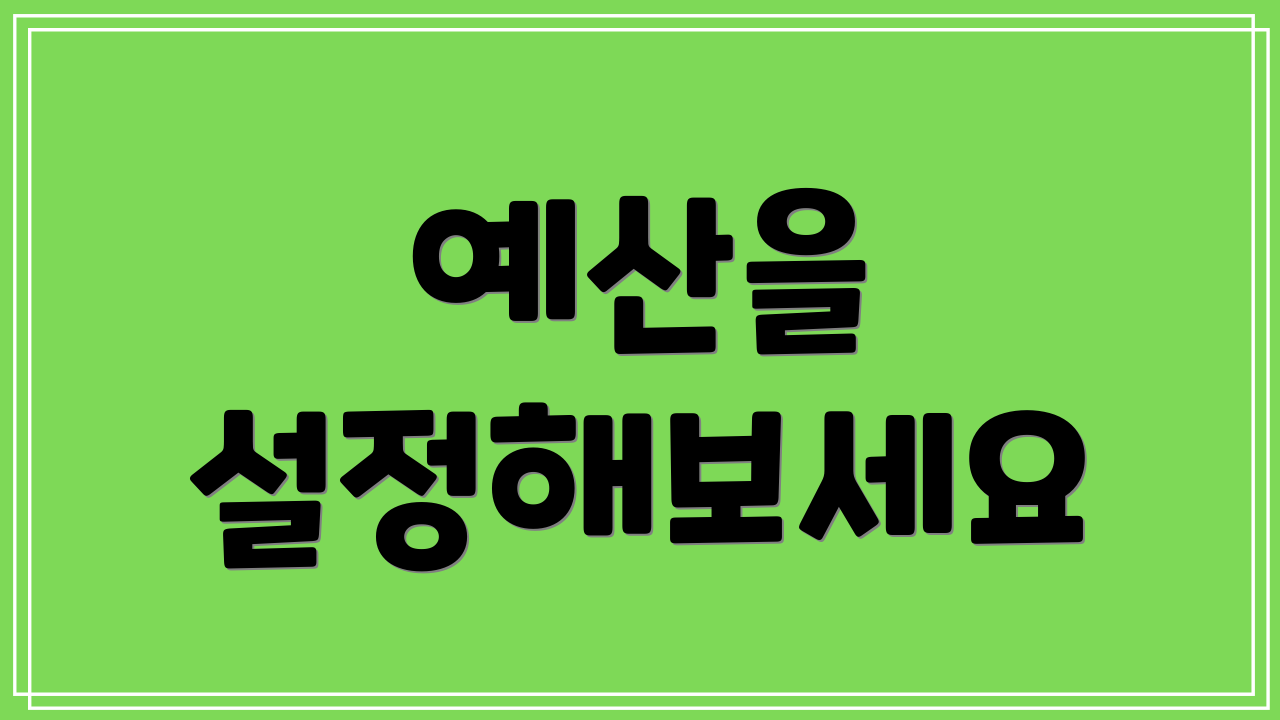 예산을 설정해보세요