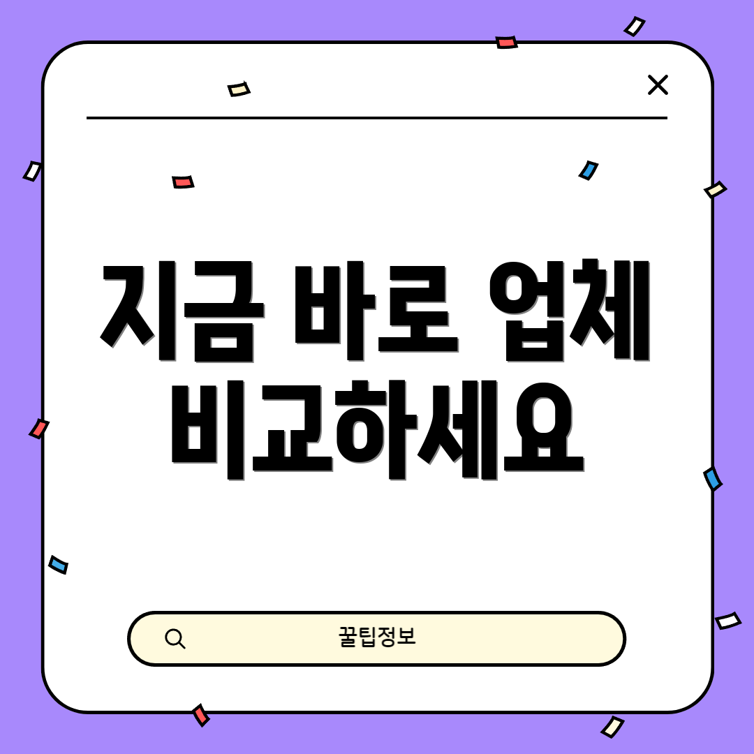 지금 바로 업체 비교하세요