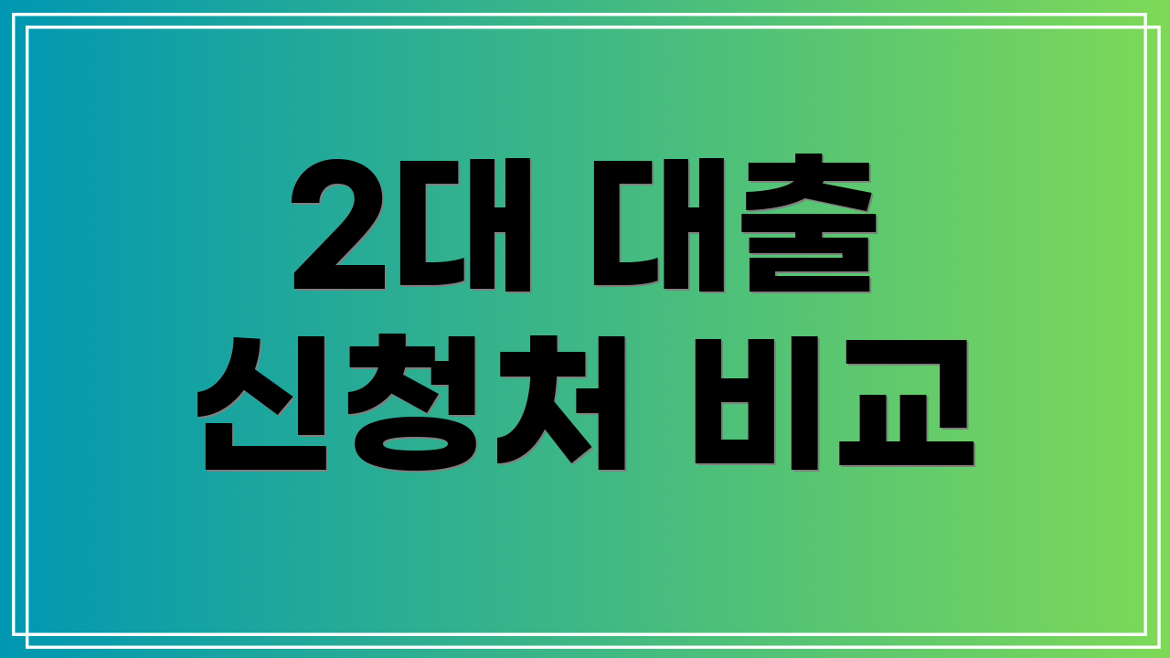 2대 대출 신청처 비교