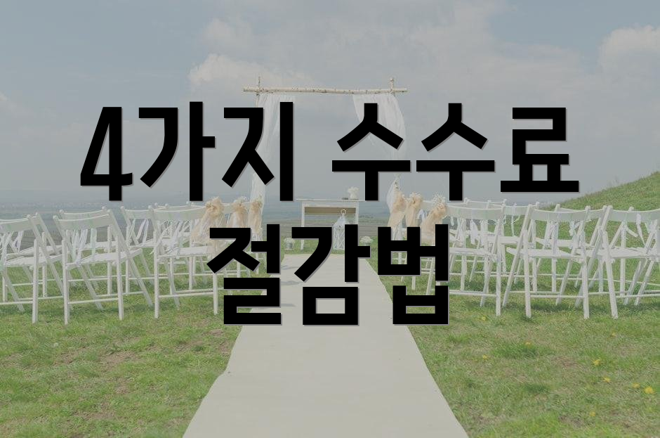 4가지 수수료 절감법