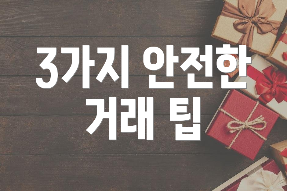 3가지 안전한 거래 팁