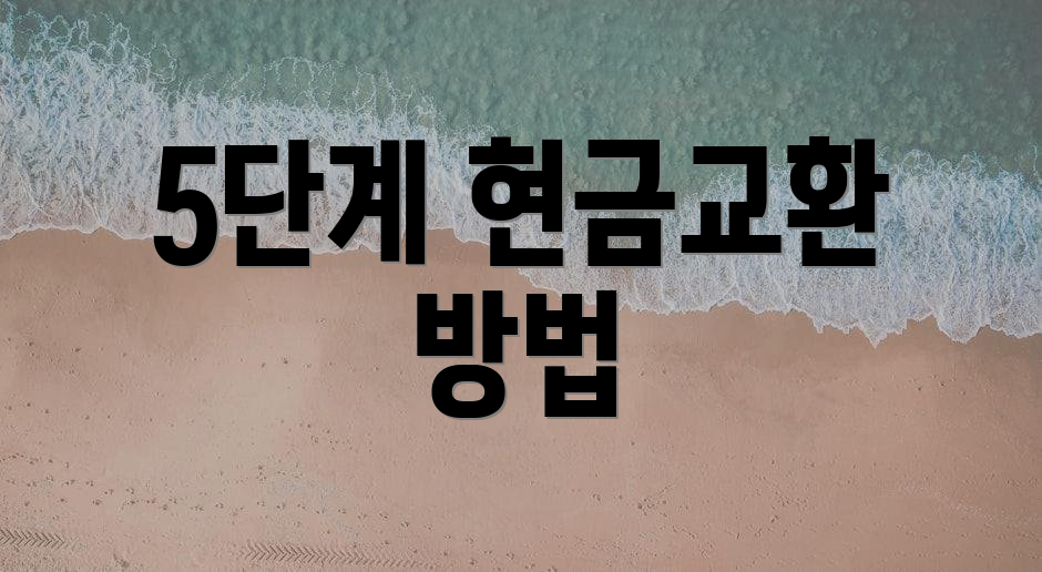 5단계 현금교환 방법
