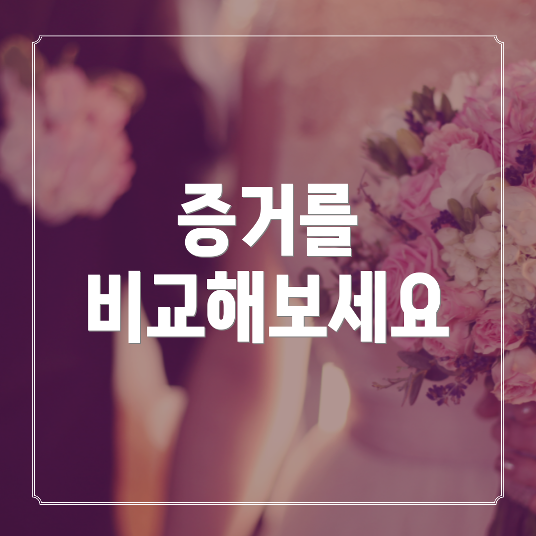 증거를 비교해보세요
