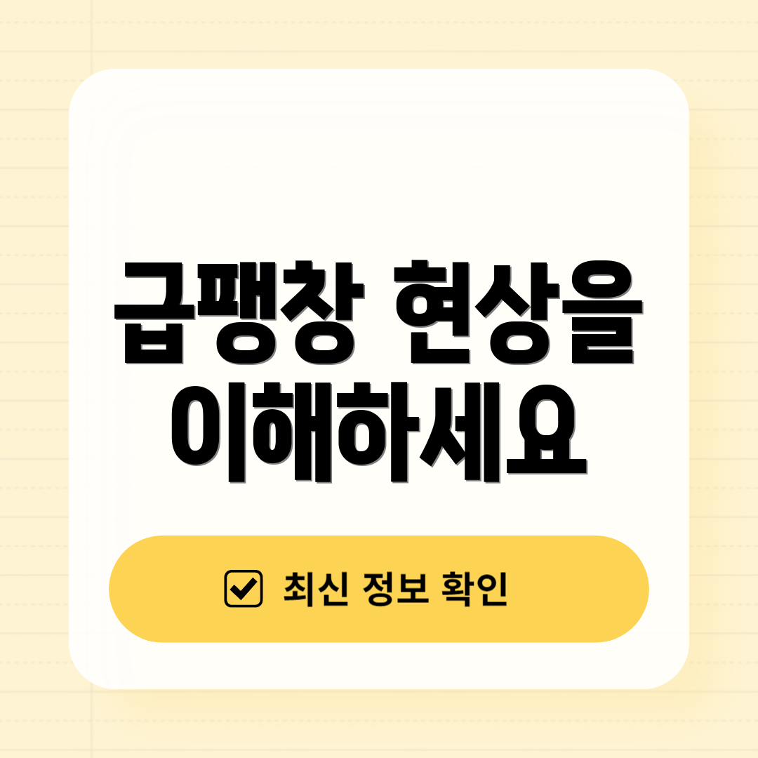 급팽창 현상을 이해하세요