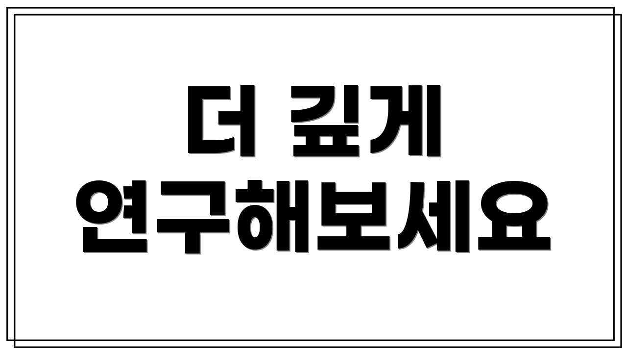 더 깊게 연구해보세요