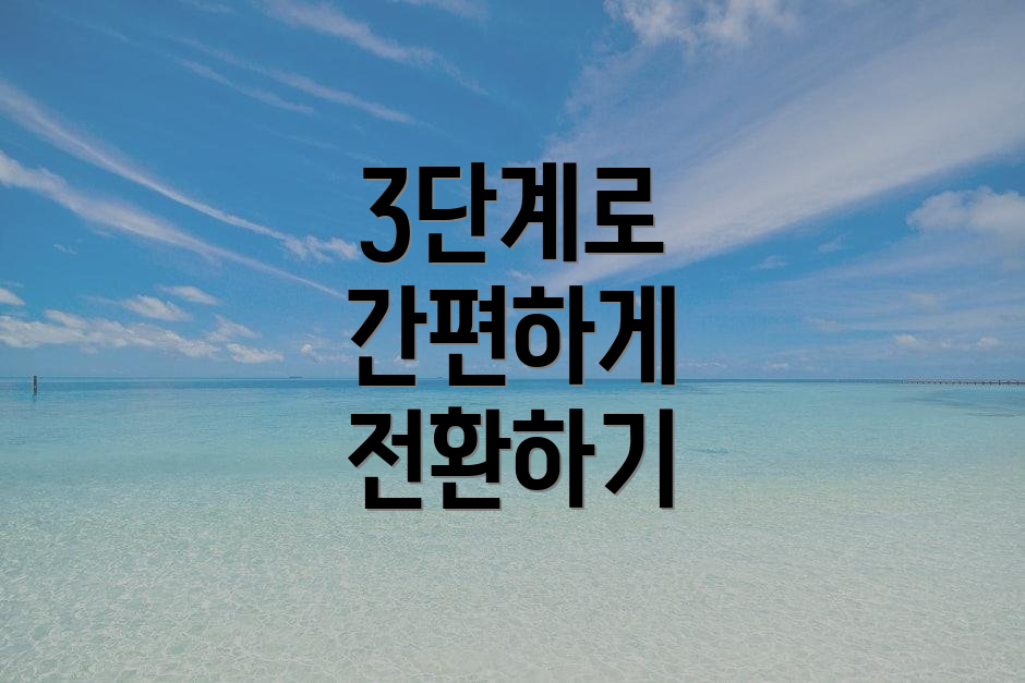 3단계로 간편하게 전환하기