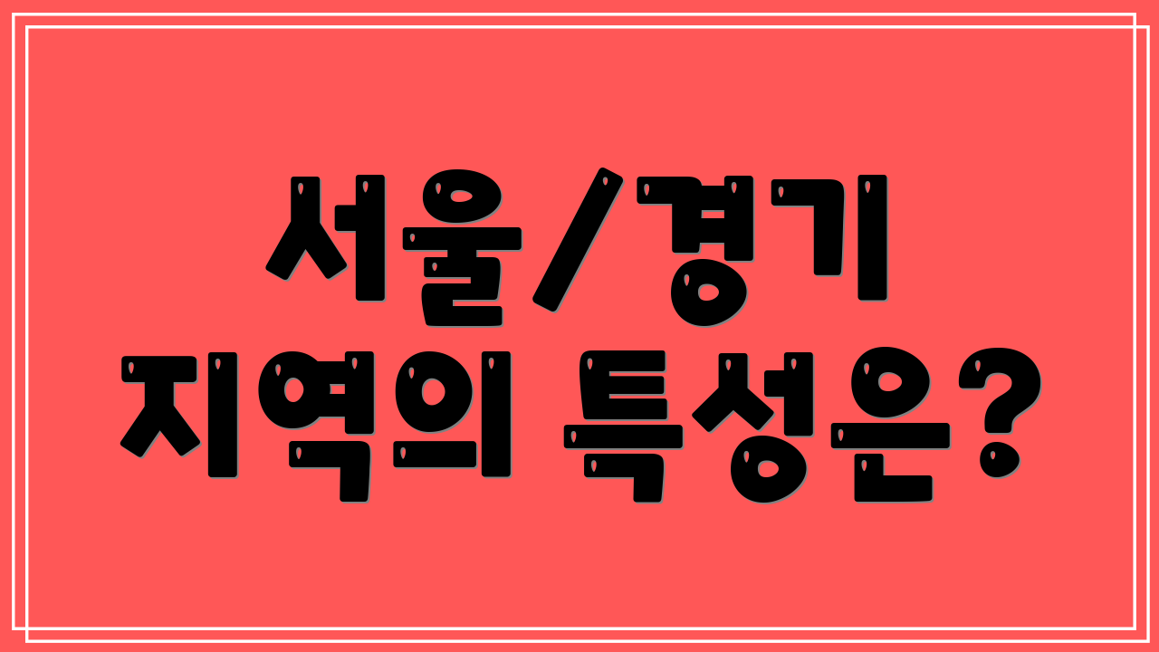 서울/경기 지역의 특성은?