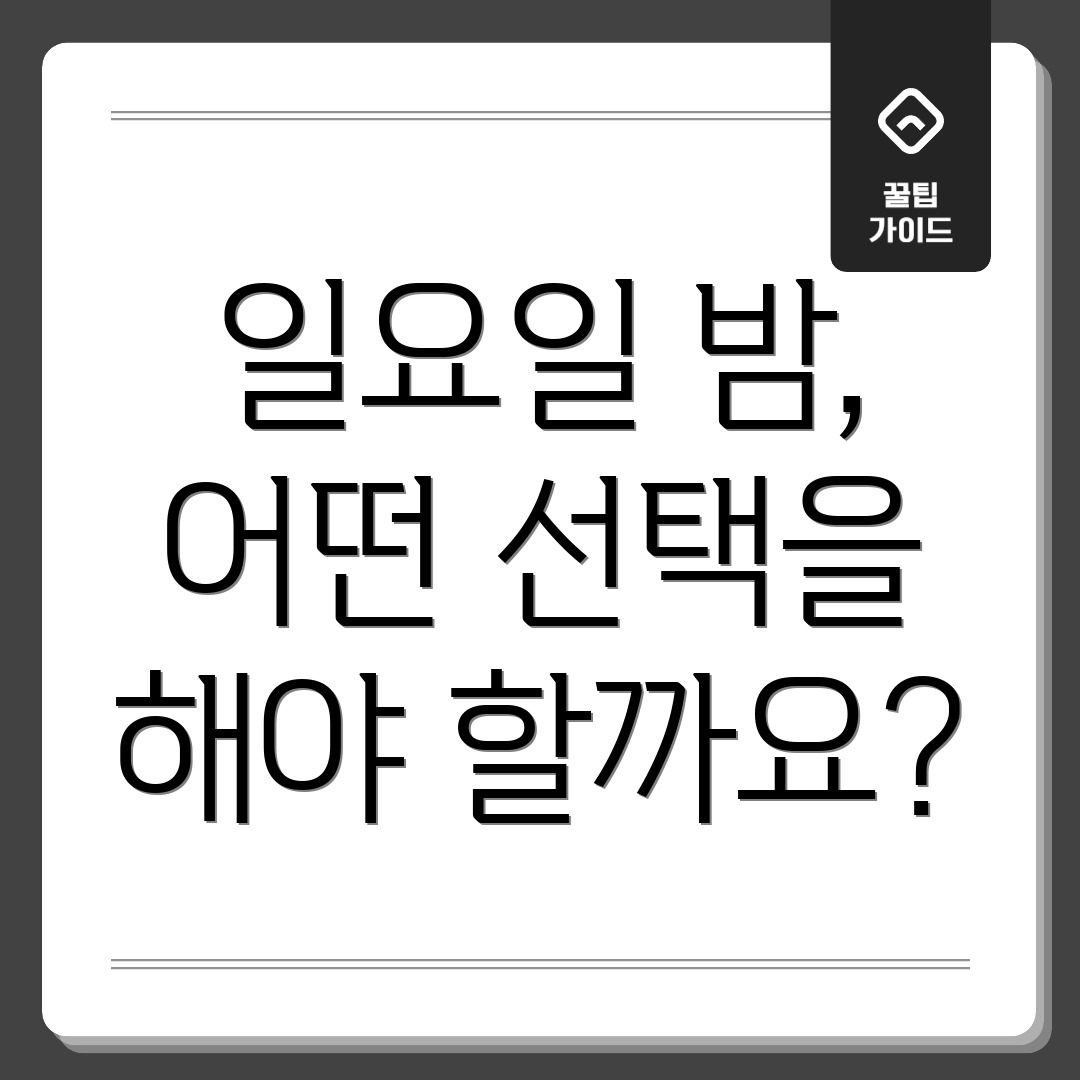 일요일 밤, 어떤 선택을 해야 할까요?