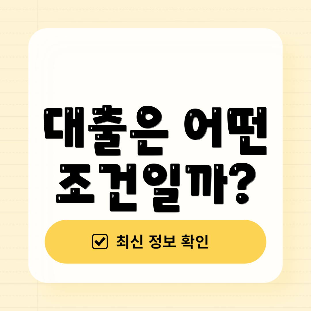 대출은 어떤 조건일까?