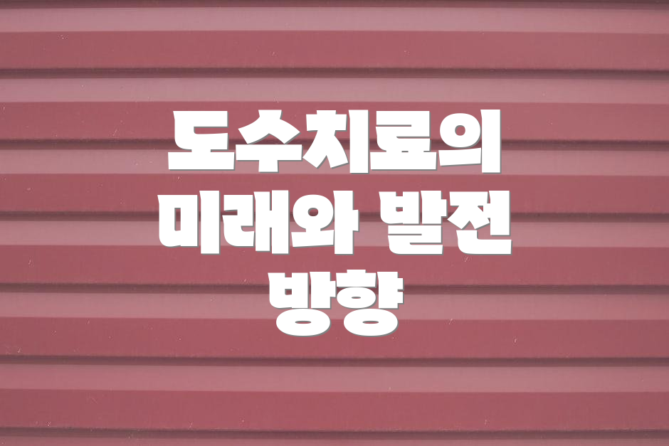 도수치료의 미래와 발전 방향