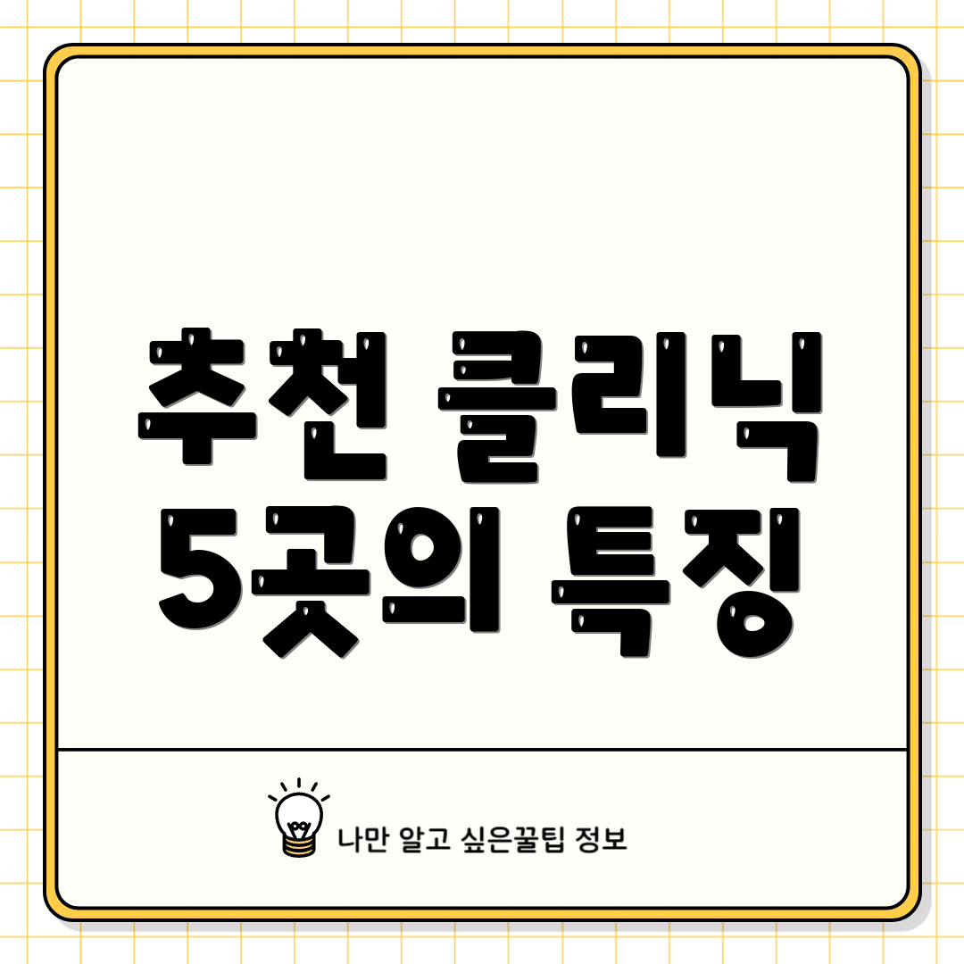 추천 클리닉 5곳의 특징