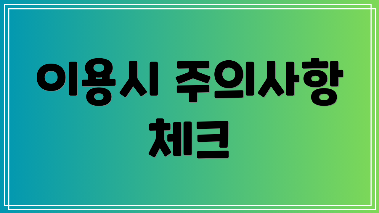 이용시 주의사항 체크