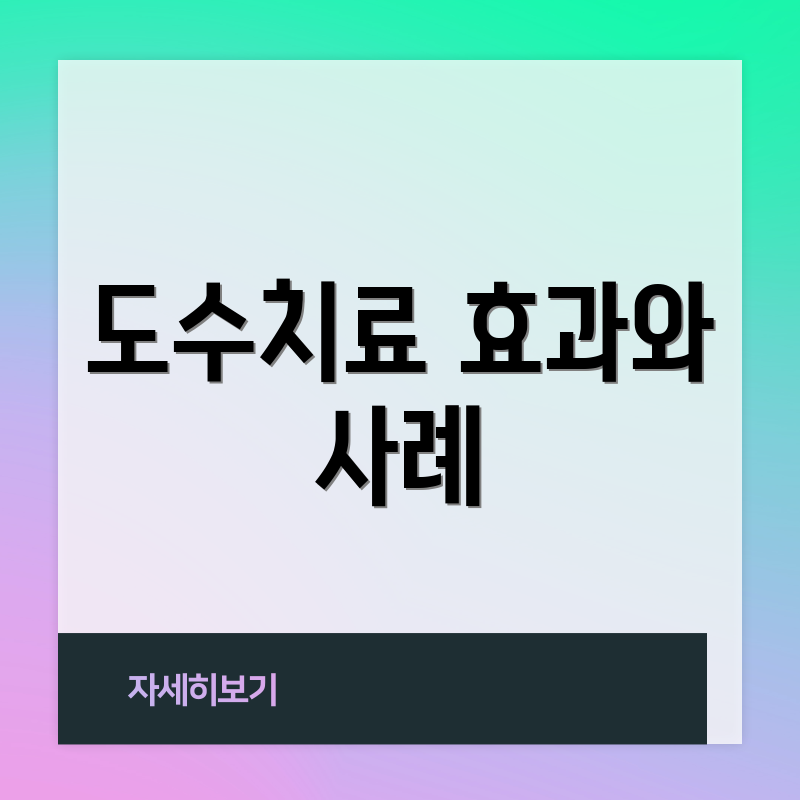 도수치료 효과와 사례