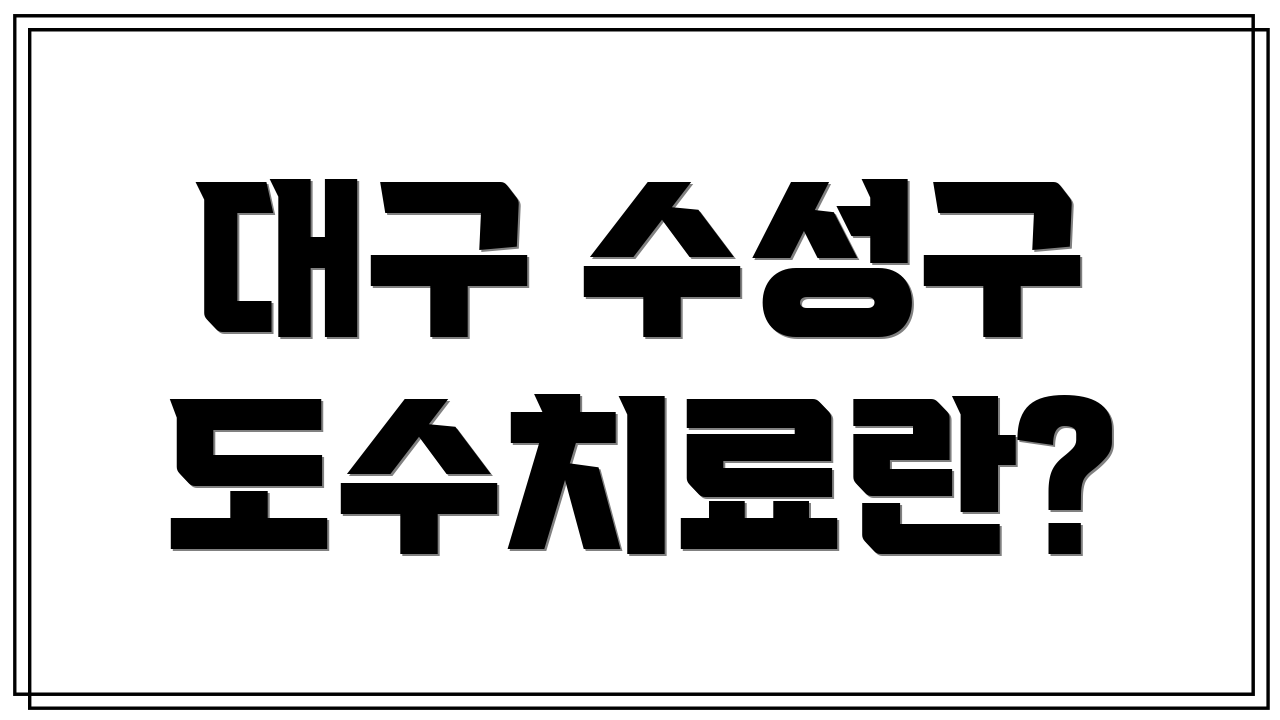 대구 수성구 도수치료란?