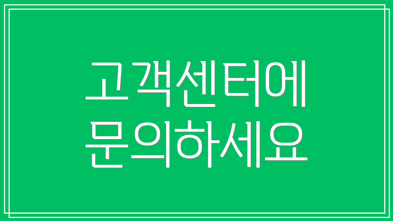 고객센터에 문의하세요