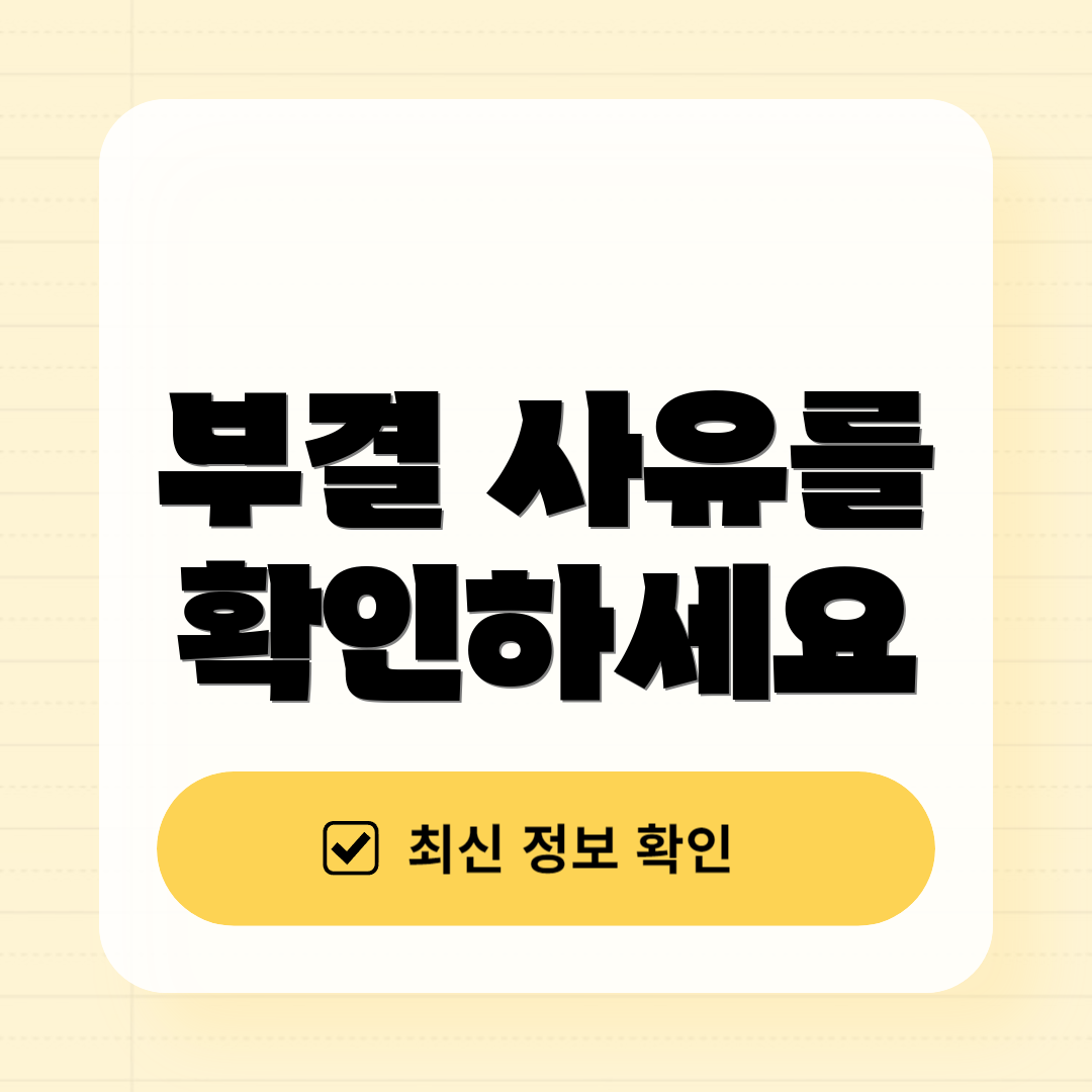 부결 사유를 확인하세요