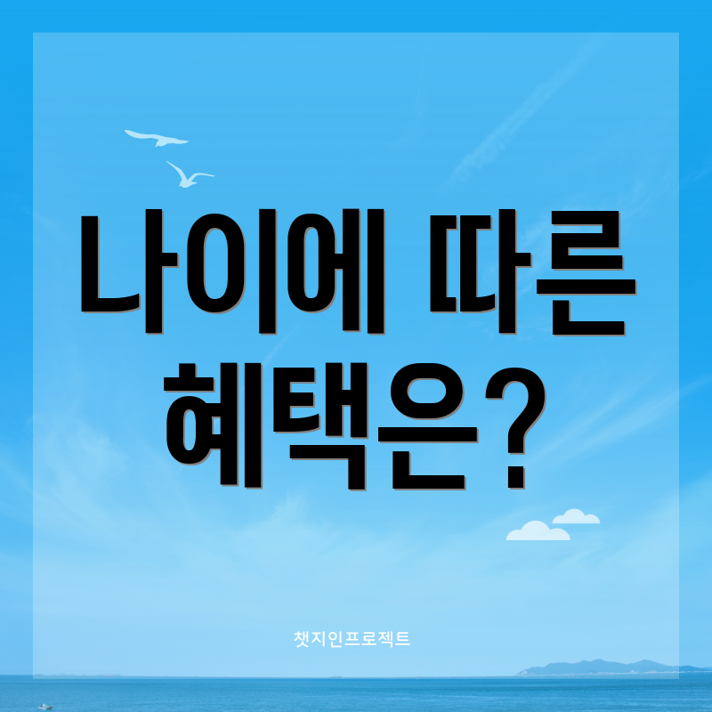 나이에 따른 혜택은?