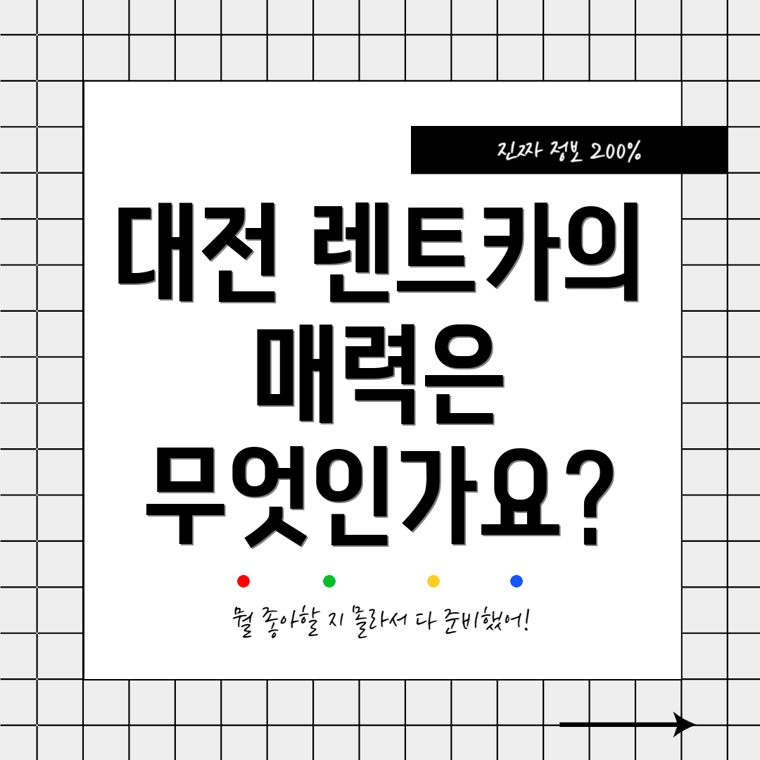 대전 렌트카의 매력은 무엇인가요?