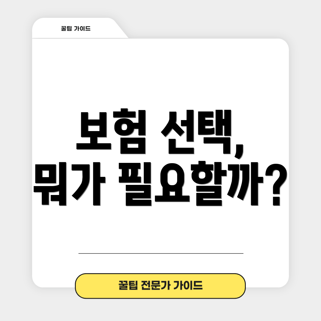 보험 선택, 뭐가 필요할까?