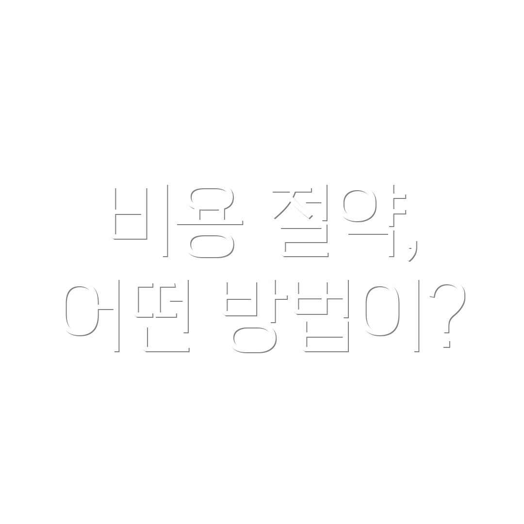 비용 절약, 어떤 방법이?