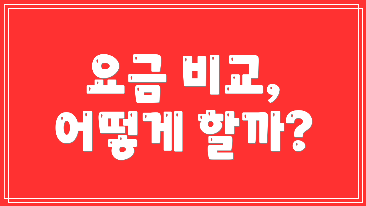 요금 비교, 어떻게 할까?