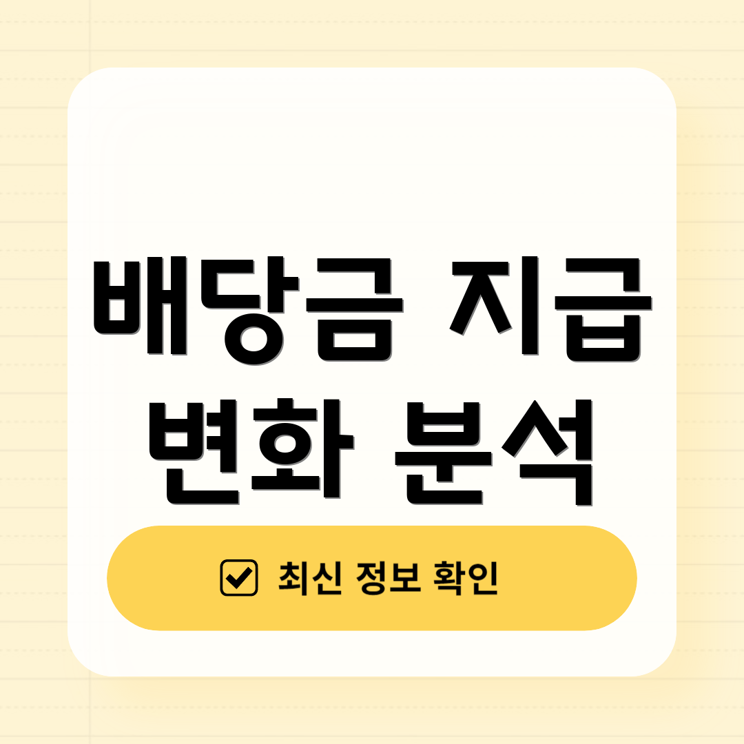 배당금 지급 변화 분석