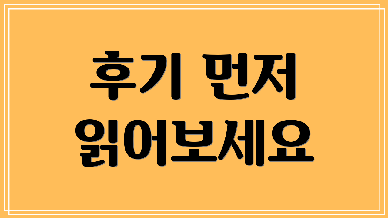 후기 먼저 읽어보세요