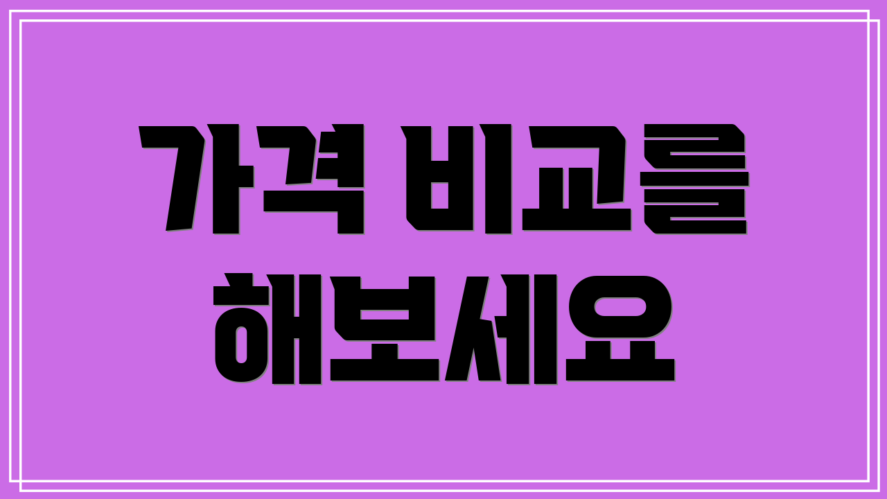 가격 비교를 해보세요