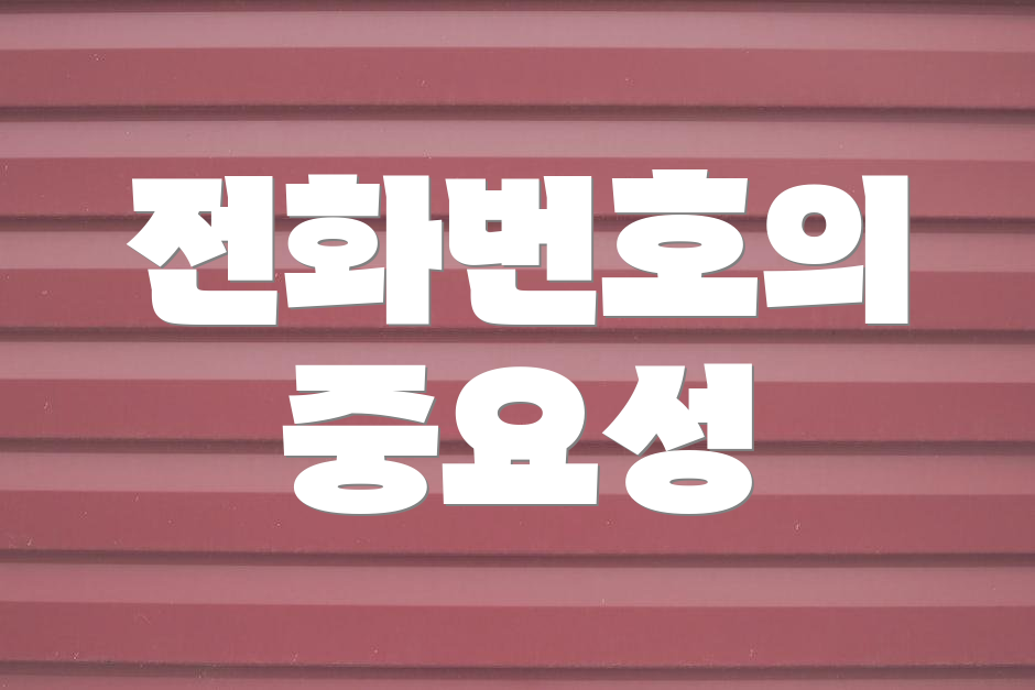 전화번호의 중요성