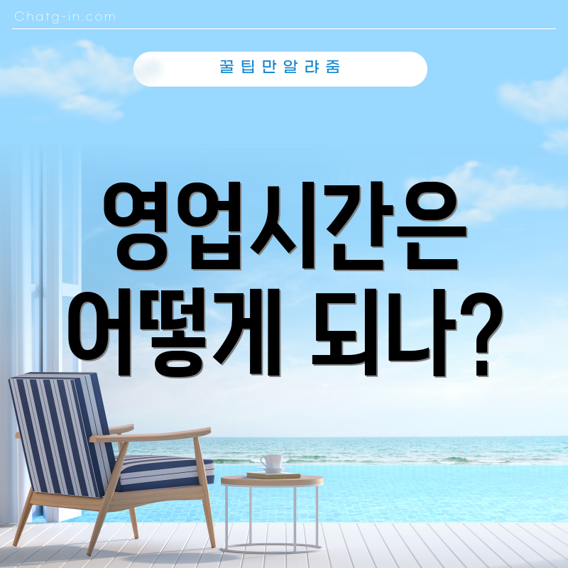 영업시간은 어떻게 되나?