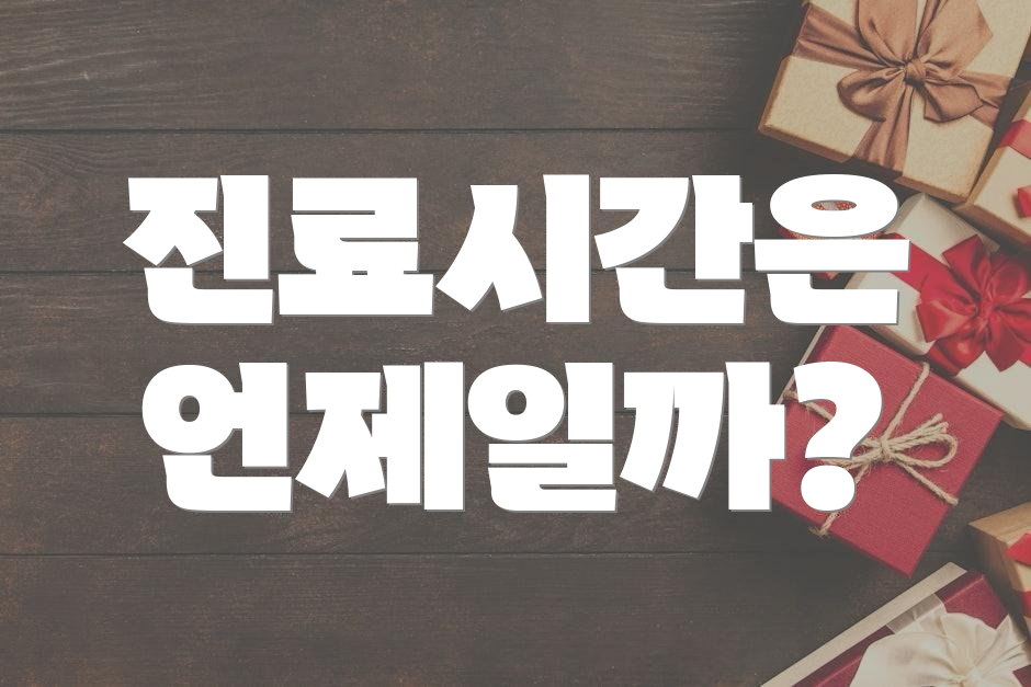 진료시간은 언제일까?
