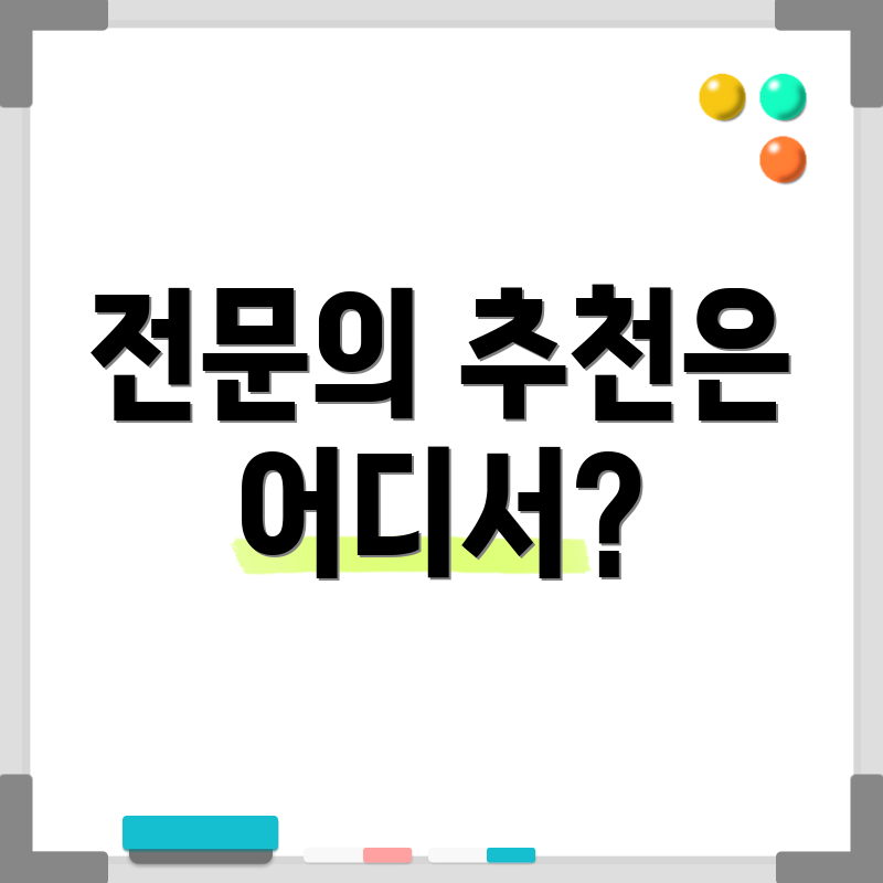 전문의 추천은 어디서?